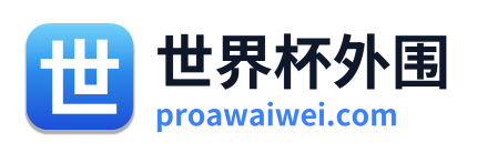 世界杯外围 Logo
